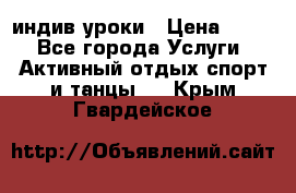 Pole dance,pole sport индив.уроки › Цена ­ 500 - Все города Услуги » Активный отдых,спорт и танцы   . Крым,Гвардейское